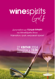 Билеты Wine&Golf турнір на Wine&Spirits Show 2024