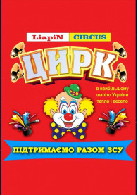 Билеты Liapin Circus. Chernivtsi (near Equator shopping center)