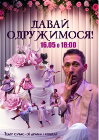 Билеты Let's get married!