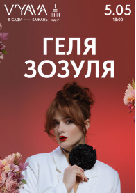 ГЕЛЯ ЗОЗУЛЯ на GARDEN BEER WEEKEND tickets in Kyiv city - poster ticketsbox.com
