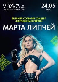 "Born in August": on May 24, Marta Lipchey with her first big solo show! tickets in Kyiv city - Cinema Фантастика genre - ticketsbox.com