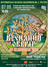 Concert tickets Музична програма для всієї родини до Великодніх свят "Весняний оберіг". - poster ticketsbox.com