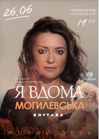 Наталія Могилевська. Я вдома tickets in Червоноград city for june 2024 - poster ticketsbox.com