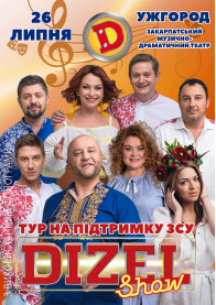 Билеты «Всеукраїнський тур «Дизель Шоу» на підтримку ЗСУ» 2024
