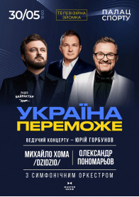 Афіша Олександр Пономарьов та Михайло Хома - Україна
