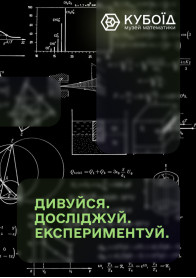 Афіша Музей Математики “Кубоїд”