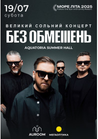 Афіша БЕЗ ОБМЕЖЕНЬ. Великий сольний концерт