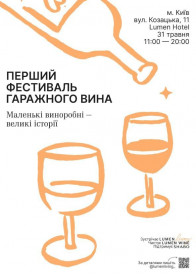 Афіша Фестиваль Гаражного вина
