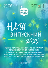 Афіша Наш Випускний 2025