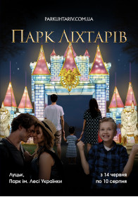 Афіша Park of Lanterns