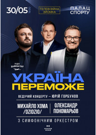 Афіша Олександр Пономарьов та Михайло Хома - Україна
