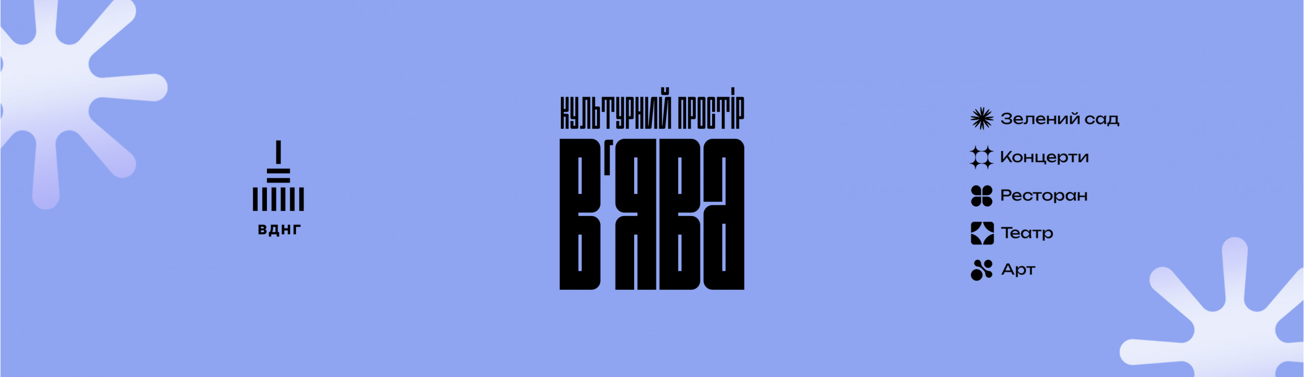 Афіша  Київ  |   ВʼЯВА КУЛЬТУРНИЙ ПРОСТІР