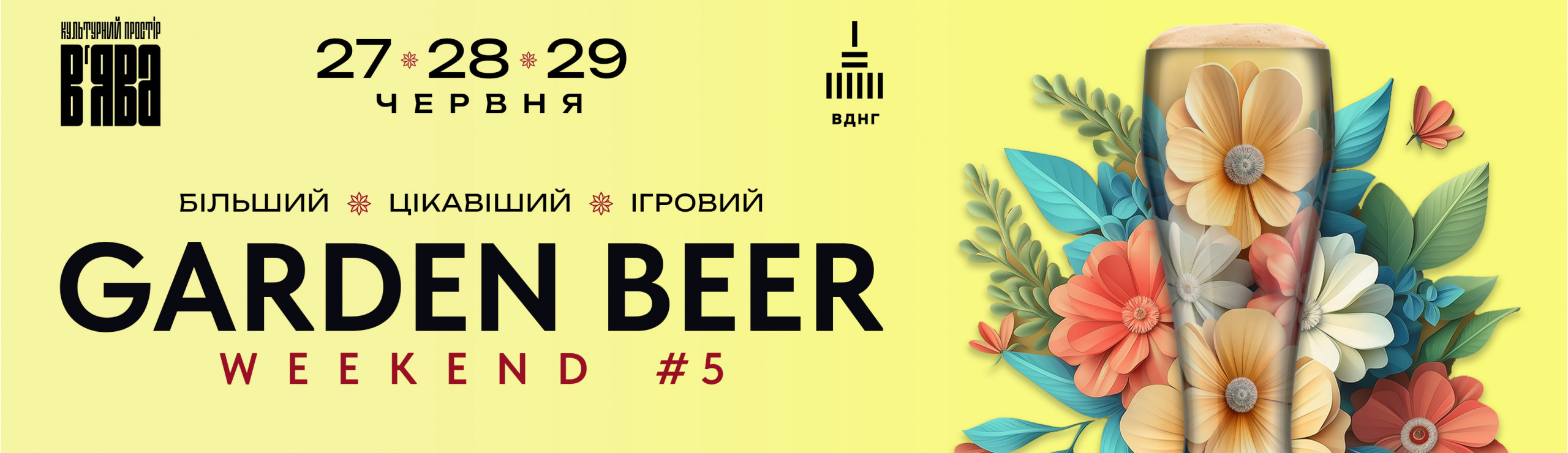 Афіша GARDEN BEER WEEKEND #5 (більший • цікавіший • ігровий)