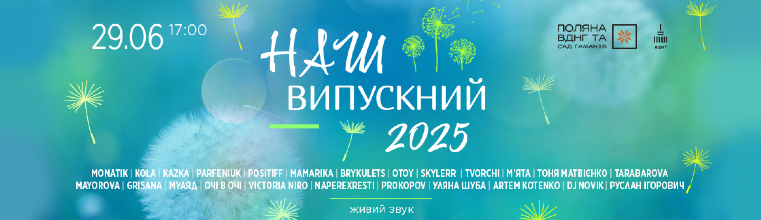 Афіша Наш Випускний 2025