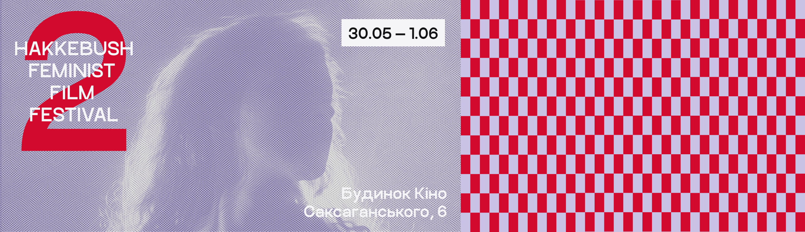 Афіша Феміністичний кінофестиваль «Гаккебуш»