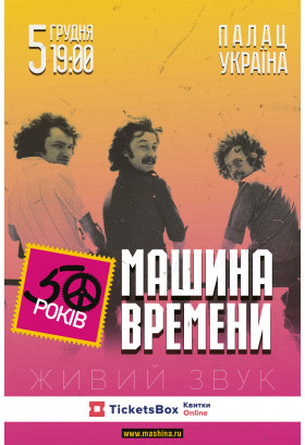Машина времени 50 років Київ 2019