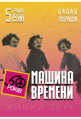 Машина времени 50 років Київ 2019