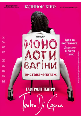 Монологи вагины Київ 2020