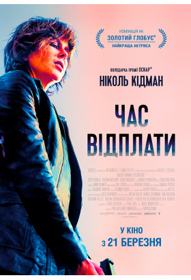 Час відплати Київ 2019