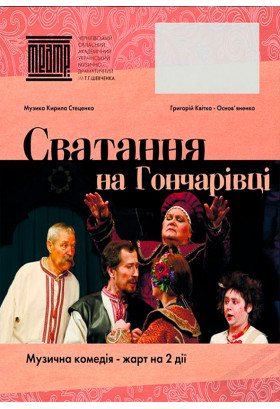 Сватання на Гончарівці Чернігів 2019