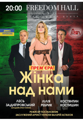 Жінка над нами Київ 2020