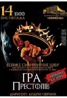 Игра престолов: Новый сезон Київ 2019