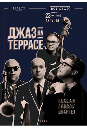 Джаз на террасе. Ruslan Egorov Quartet Київ 2019
