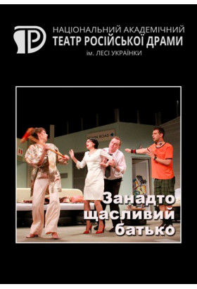 Занадто щасливий батько Київ 2019