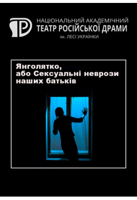 Янголятко, або Сексуальні неврози наших батьків Київ 2019