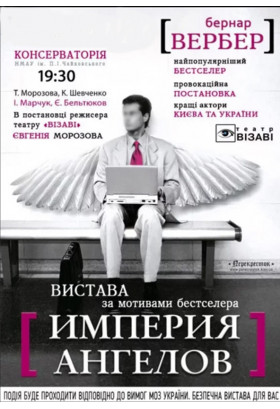 Імперія Янголів Київ 2021