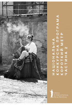 Poster  Національний Конкурс. Короткий метр. Частина 2 / NCS  Shorts. Part 2 (NCS), Odesa - 2019-07-19 13:00:00