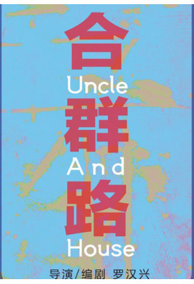 Шлях згоди / He qun lu (IC) Одеса 2019