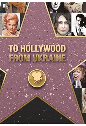 З України до Голлівуду / From Ukraine to Hollywood (SS) Одеса 2019