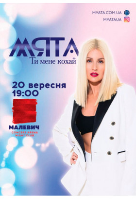 Мята Львів 2019