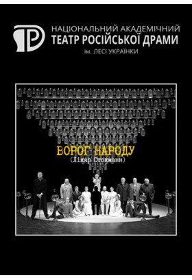 Ворог народу (Лiкар Стокманн) Київ 2020
