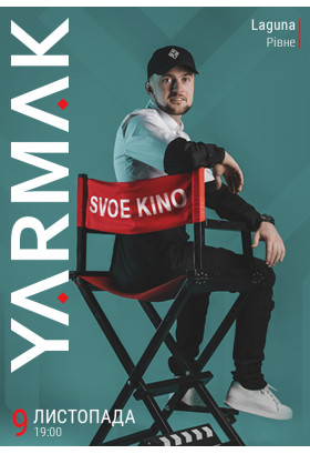 Yarmak. SVOE KINO Рівне 2019