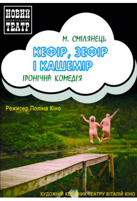 КЕФІР, ЗЕФІР І КАШЕМІР Київ 2020