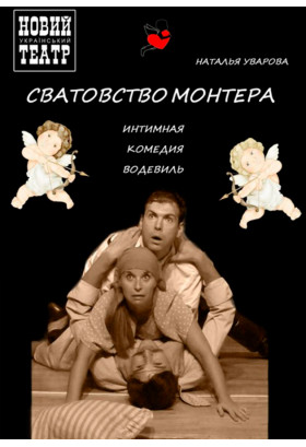 Poster  СВАТАННЯ МОНТЕРА, Kyiv - 2020-11-27 19:00:00
