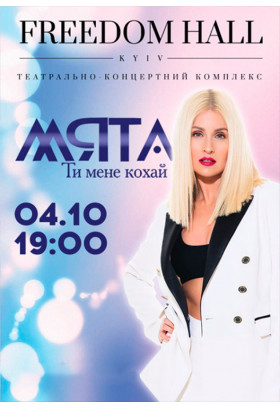 Мята Київ 2019