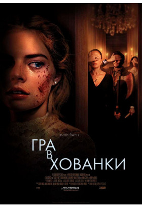 Гра в хованки Київ 2019