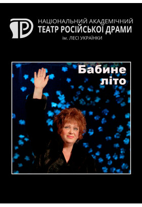 Бабине літо Київ 2020