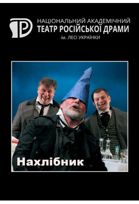 Нахлібник Київ 2021