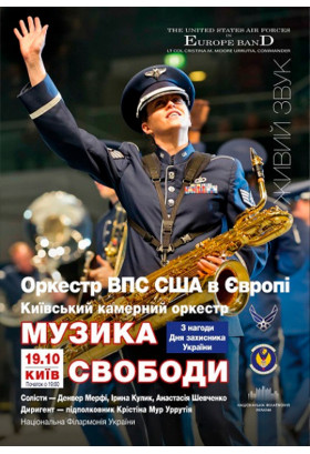 USAFE band/«МУЗИКА СВОБОДИ» Київ 2019