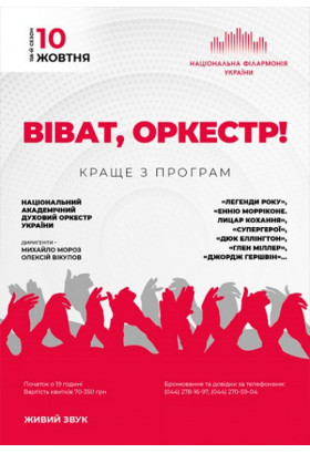 ВІВАТ, ОРКЕСТР! Національний духовий оркестр України Київ 2019