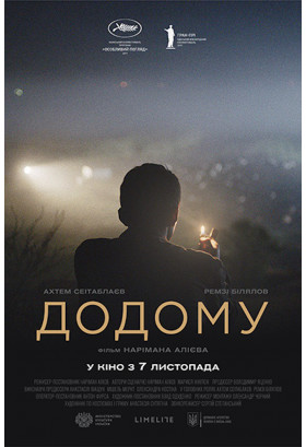 Додому Київ 2019