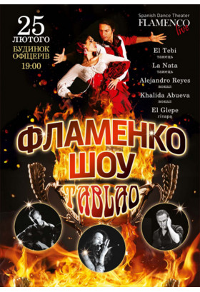 Flamenko Dreams Київ 2020