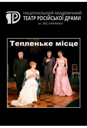 Тепленьке місце Київ 2020