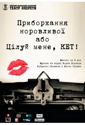 Цілуй мене, Кет! Київ 2020