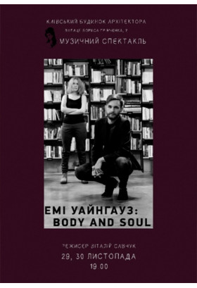 Емі Уайнгауз: Body and Soul Київ 2019