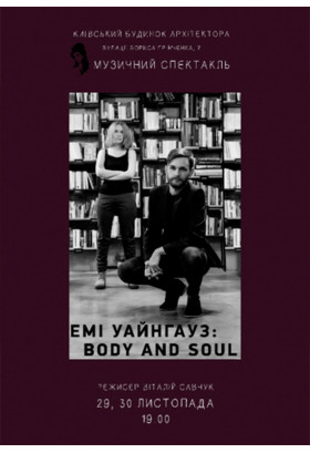 Емі Уайнгауз: Body and Soul Київ 2019